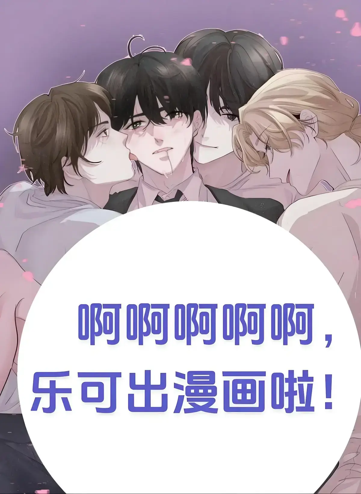 《乐可》漫画全集无删减在线看，《乐可》完整版免费阅读金银花露原著高清资源