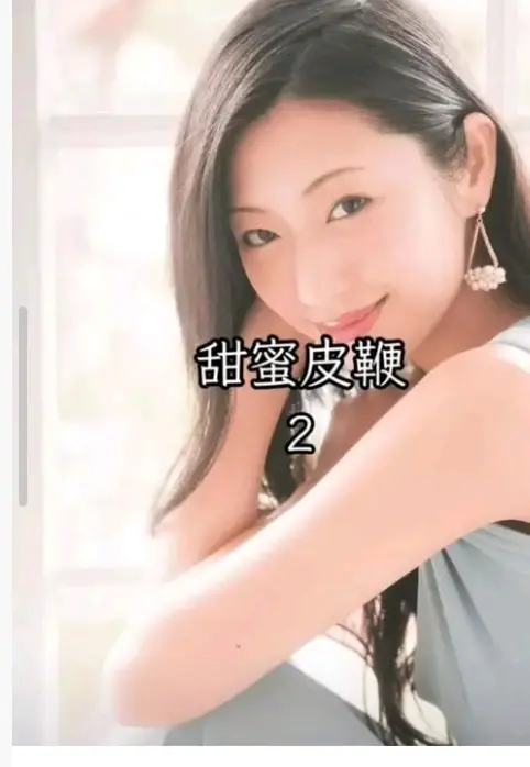 《甜蜜皮鞭2》《甜蜜皮鞭2》高清在线播放：日本电影《甜蜜之鞭2》无删减完整版1080P免费观看，沉浸式情感虐恋体验_樱花影视-《甜蜜皮鞭》全集网盘迅雷下载，未删减版在线观看《甜蜜皮鞭2》