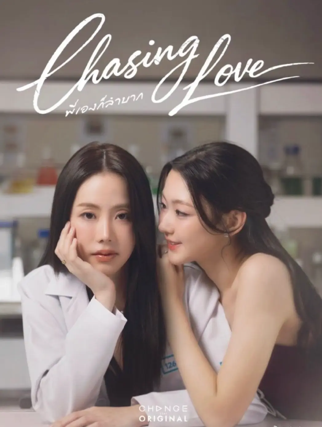 《追逐爱情》全集资源！《追逐爱情》泰剧双女主GL超清1080P在线观看，甜到心坎里的百合故事！