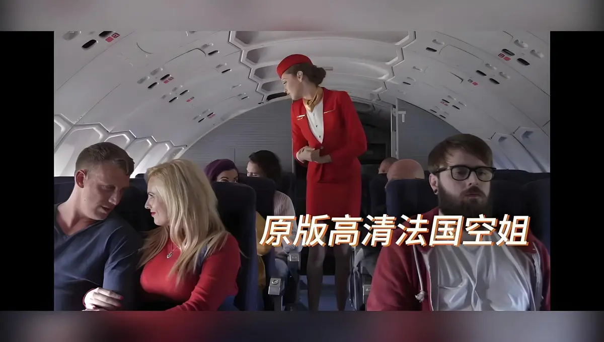 《法国空姐/不雅空乘》高清未删减版《法国空姐/不雅空乘》1080P超清画质啄木鸟经典之作国语中字免费观看