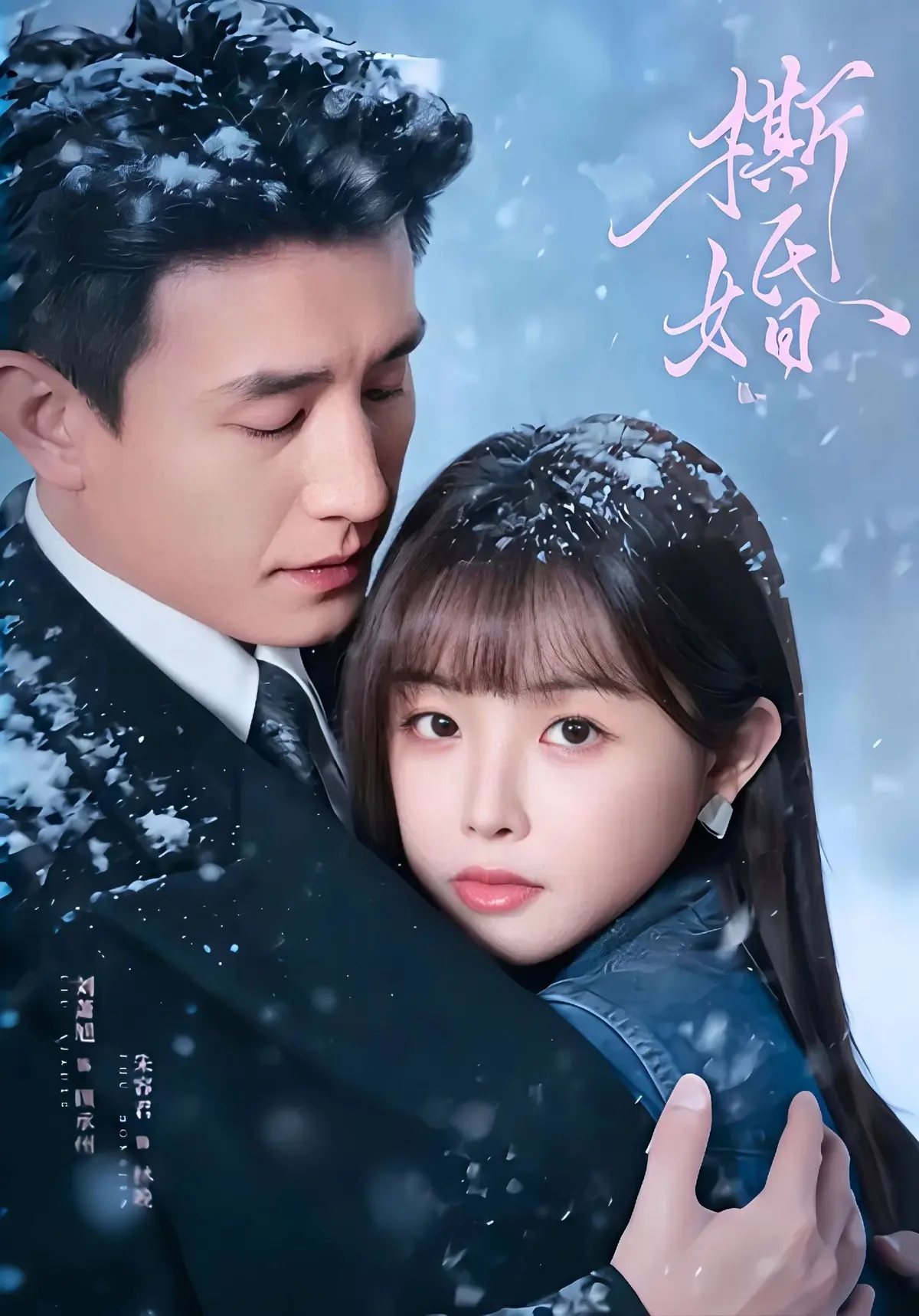 《撕婚》全集未删减版资源《撕婚》百度网盘高清在线观看