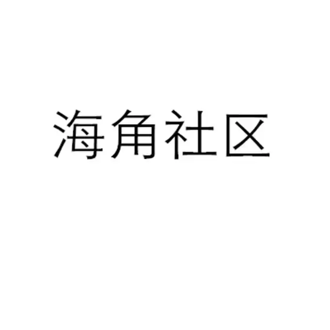 《海角社区》未删减版超清全集！《海角社区》4K高清在线看，金银花露原著无广告速播，网盘双通道秒存，情感故事完整版资源