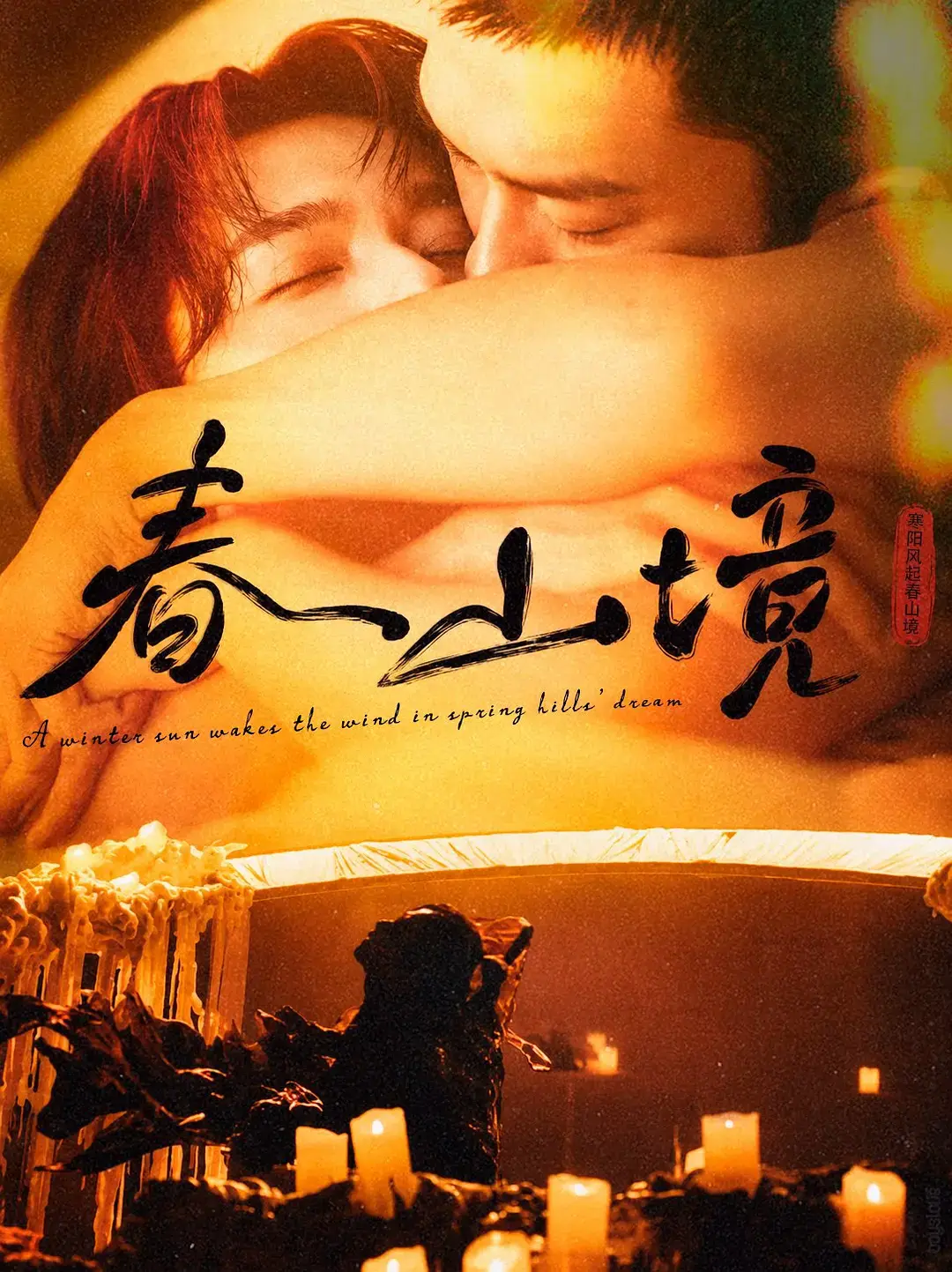 立即观看《春山境》全集资源！《春山境》2026双男主剧高清无删减版在线播放