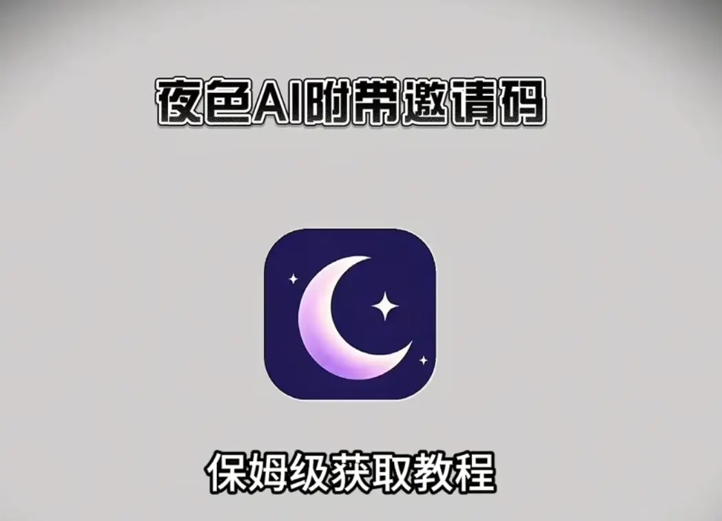 下载《夜色AI》手机版安装包，体验《夜色AI》AI聊天神器，安卓/苹果/鸿蒙通用附邀请码