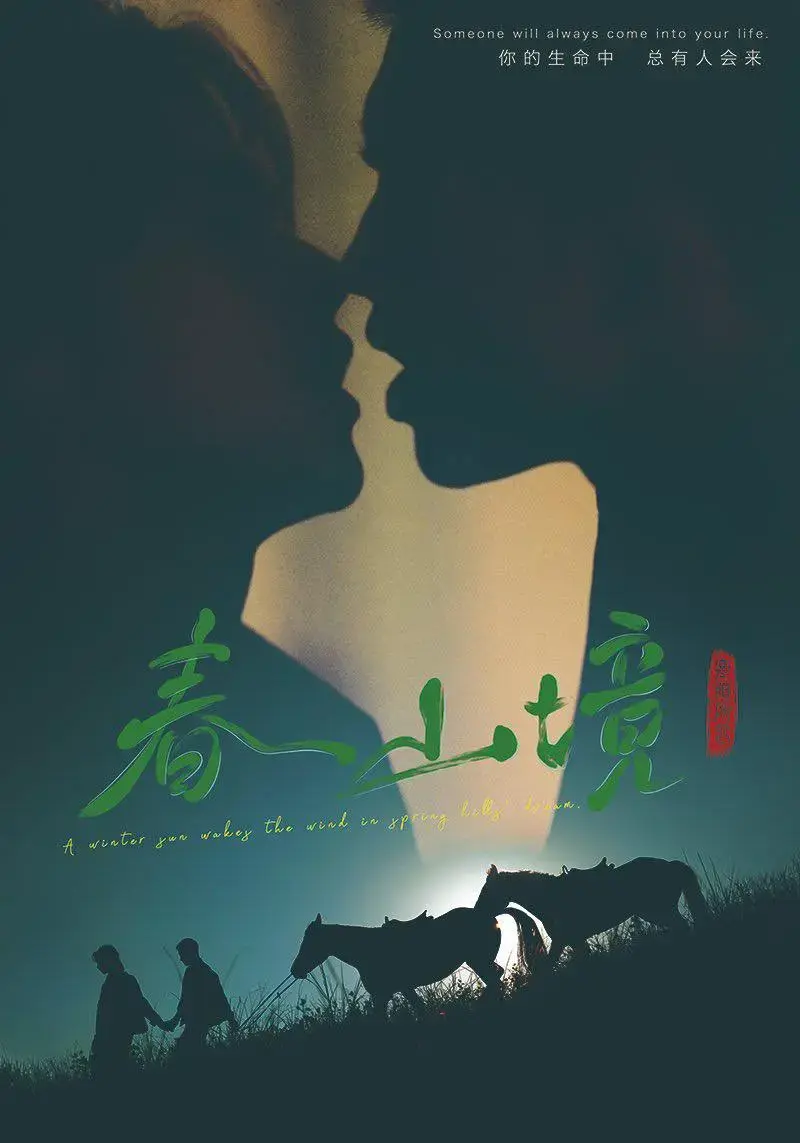 《春山境》全集资源在哪找？《春山境》1-12集完整版高清在线观看