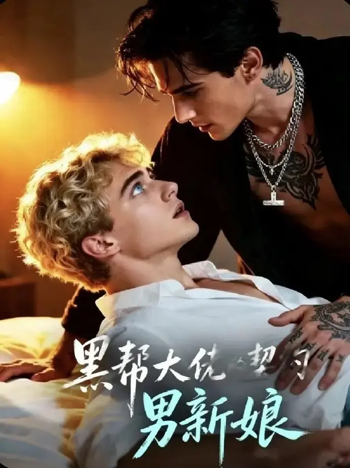 《黑帮老大的契约男新娘》全集资源-2026欧美腐剧《黑帮老大的契约男新娘》未删减版百度网盘下载