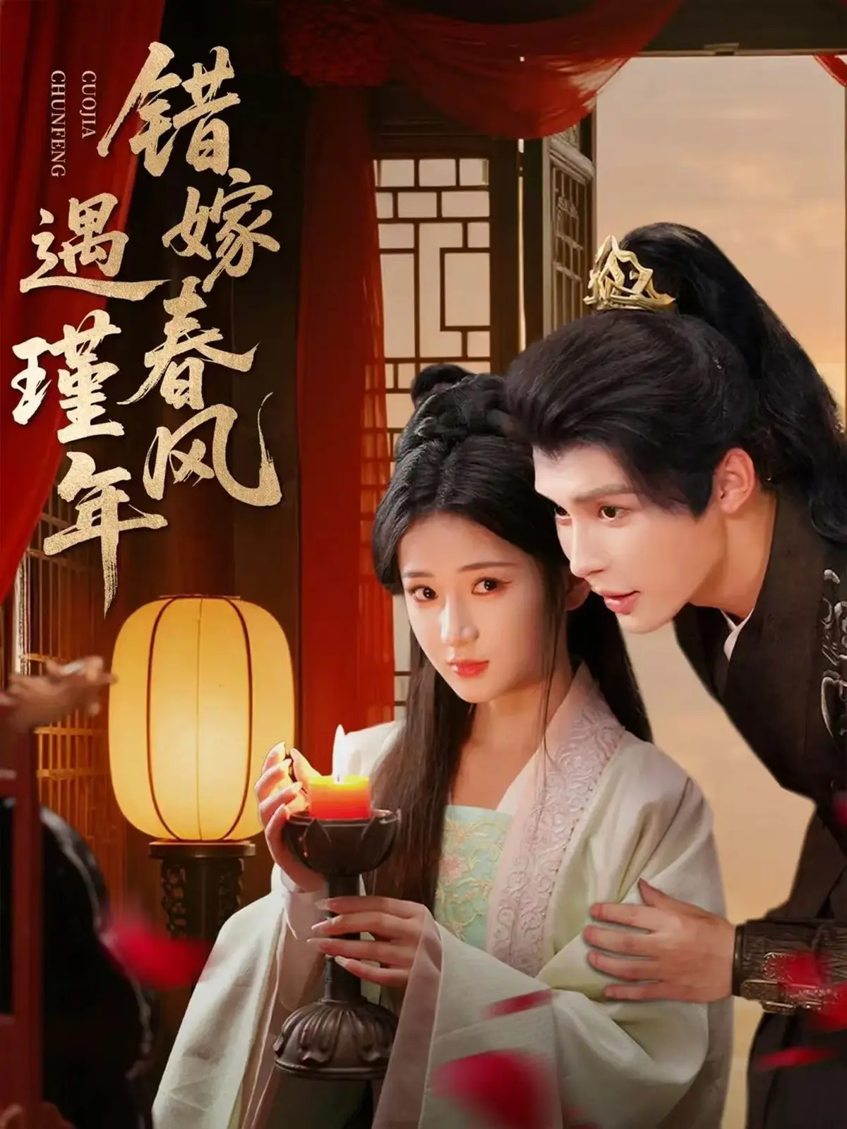 《错嫁春风遇瑾年》超清完整版《错嫁春风遇瑾年》未删减全集免费在线观看，百度网盘夸克网盘高清资源分享下载，无广告沉浸式追剧