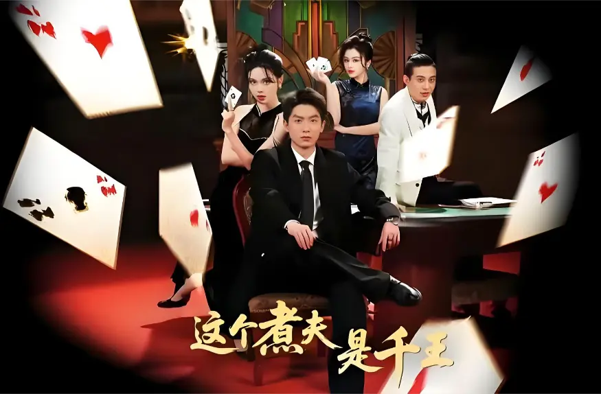 《这个煮夫是千王》全集资源百度网盘下载-《这个煮夫是千王》61集未删减版高清在线观看
