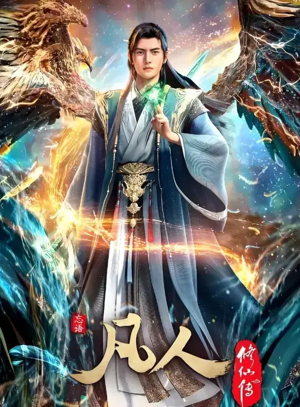 立即观看《凡人修仙传》全集无删减版-《凡人修仙传》高清资源在线播放
