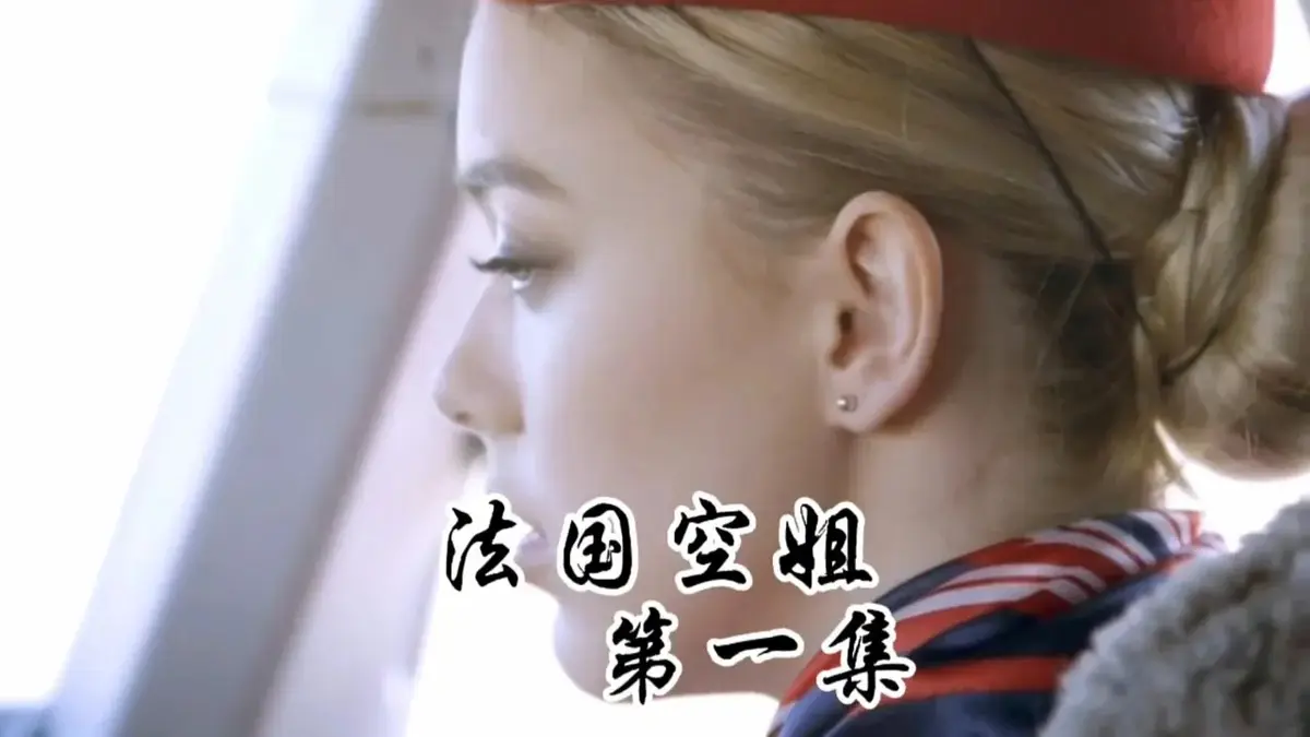 《法国空姐1-3》《法国空姐1-3》全集在线观看，立即播放《法国空姐》HD高清未删减版《法国空姐1-3》