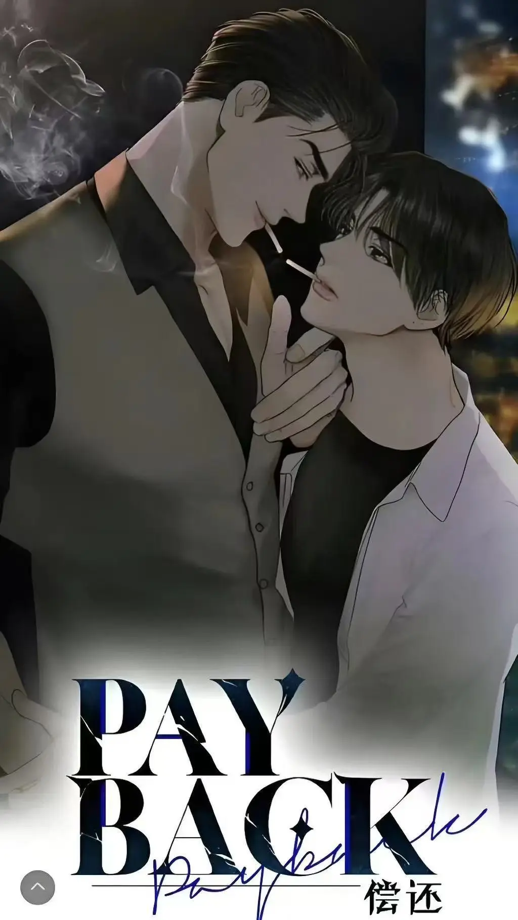 《偿还payback》全集HD高清在线看，《偿还payback》1-95话无删减完整版