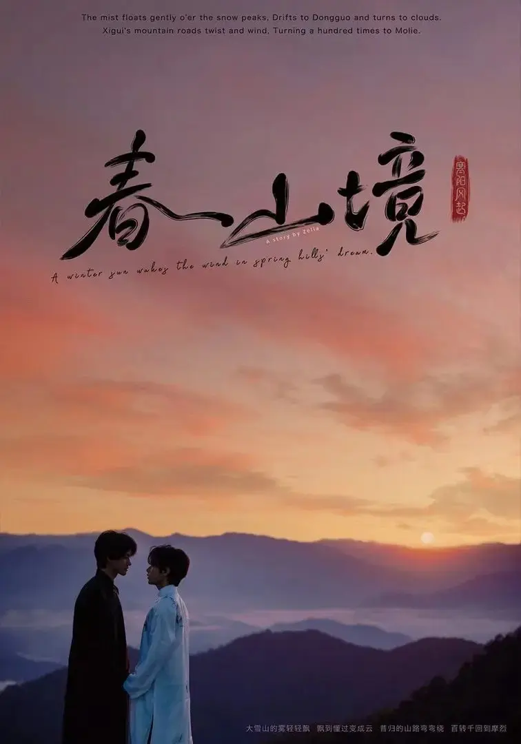 《寒阳风起春山境》4K高清版《寒阳风起春山境》无删减全集在线观看