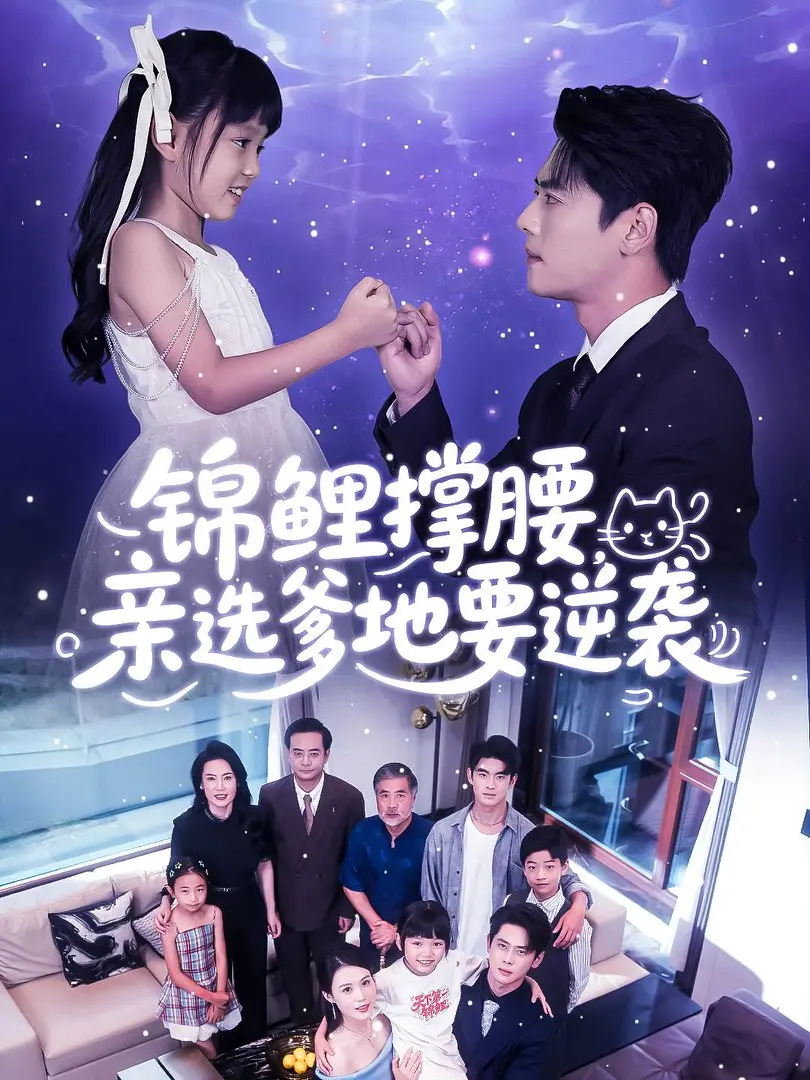 《锦鲤撑腰亲选爹地要逆袭》全集在线看-《锦鲤撑腰亲选爹地要逆袭》高清1080P无删减版百度网盘下载