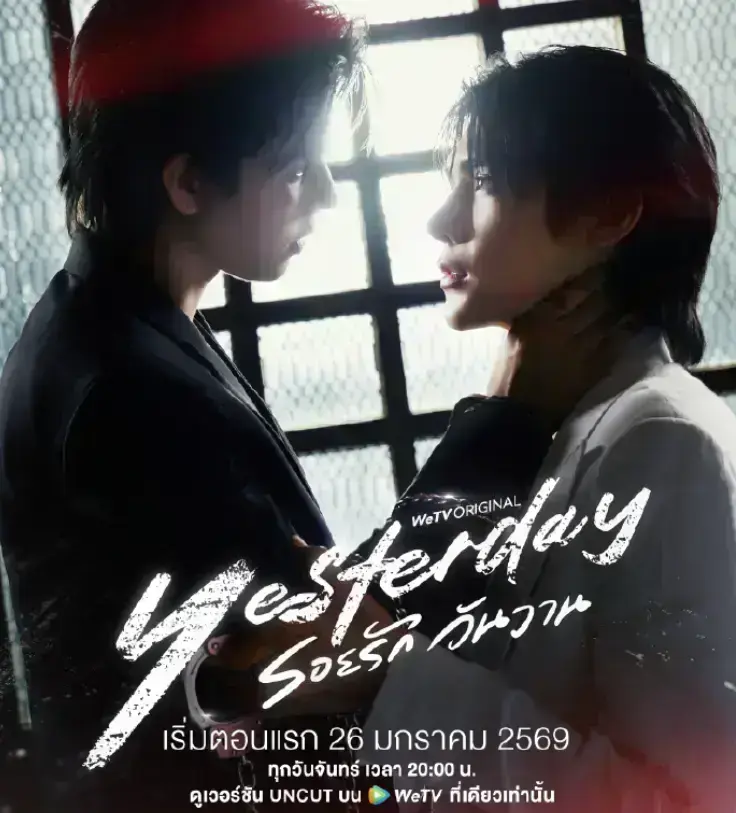 《Yesterday昨天》 / 2025双男主泰剧 / 1080P高清 / 全集无删减 / 在线观看资源
