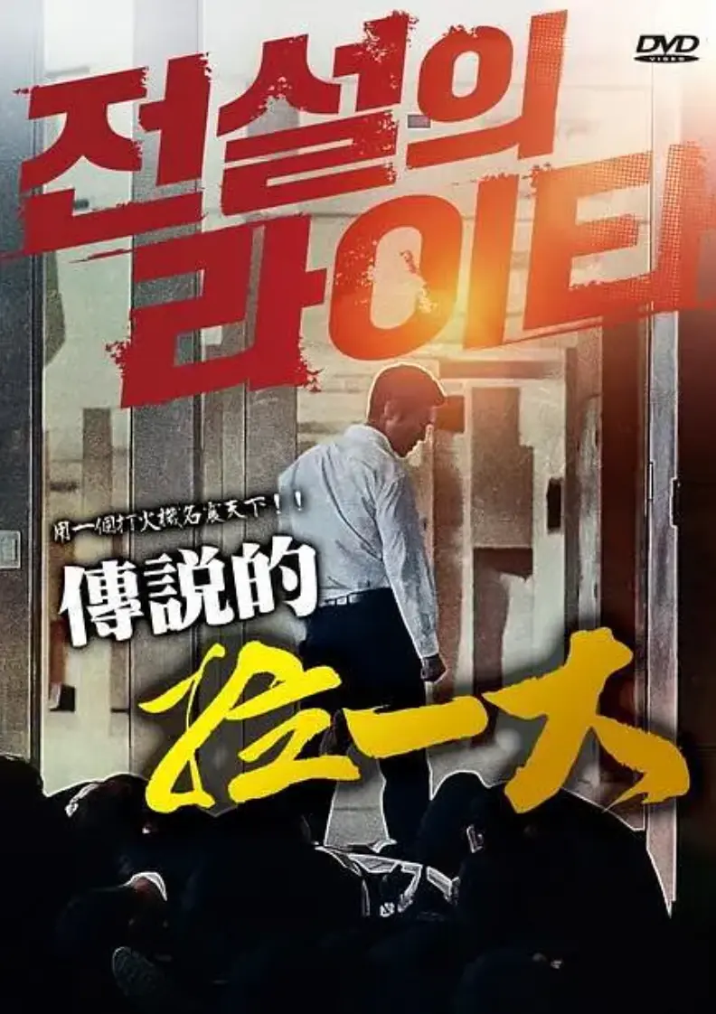 《传说的拉一大》1080P高清未删减版-《传说的拉一大》全集资源百度网盘在线观看