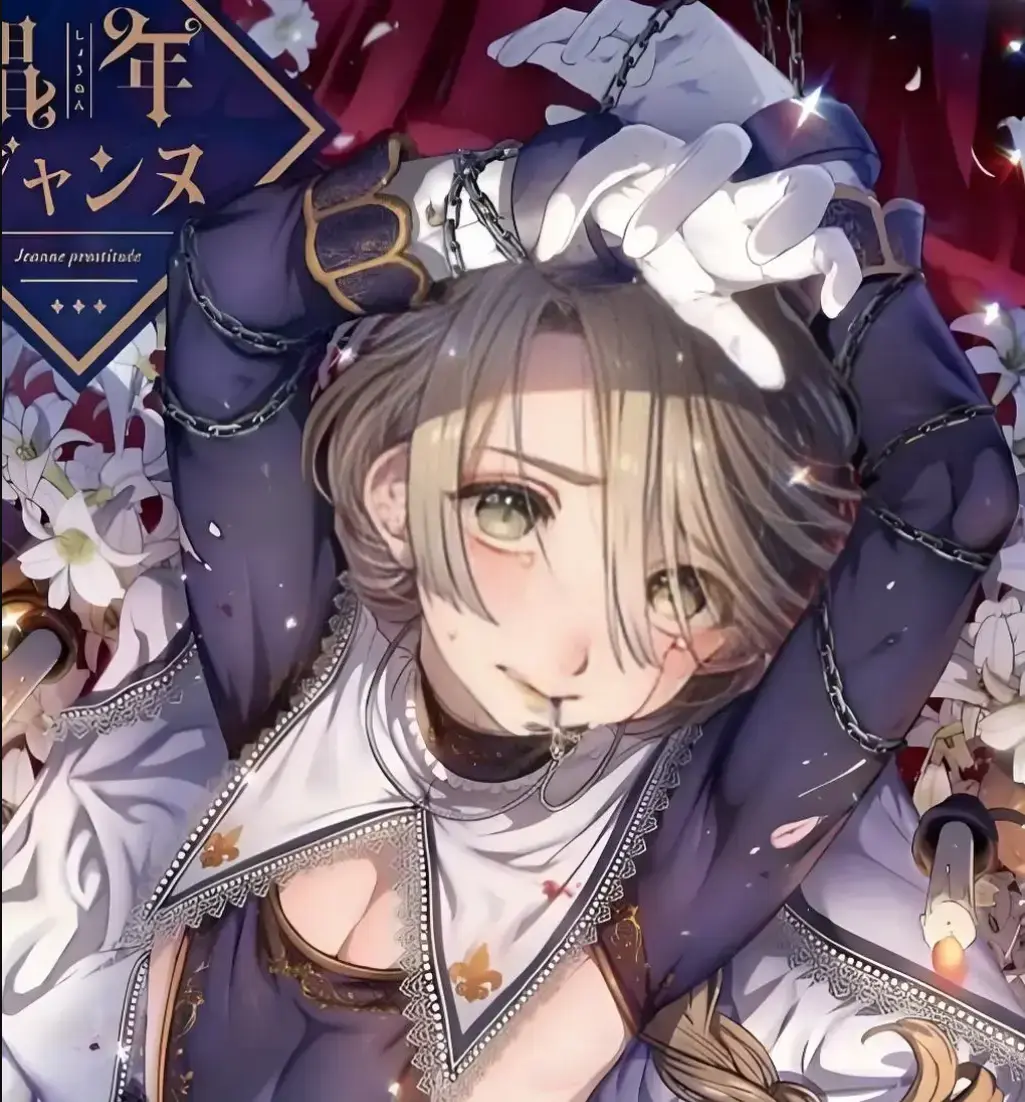 《媚年贞德》漫画完整版全集《媚年贞德》高清原图无广告资源在线观看