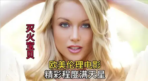 《灭火宝贝》在线观看：1080P高清《灭火宝贝》无删减完整版，百度网盘资源下载
