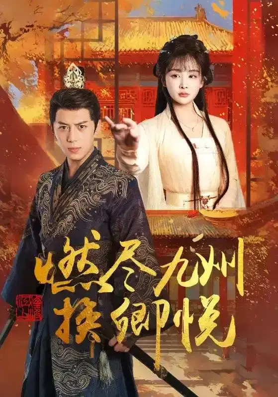《燃尽九州换卿悦》 - 完整版 - 全99集 - 未删减 - 免费在线观看