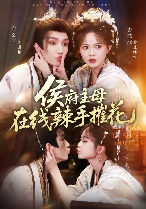 立即观看《侯府主母在线辣手摧花》全集超清资源，下载《侯府主母在线辣手摧花》1080P无删减版