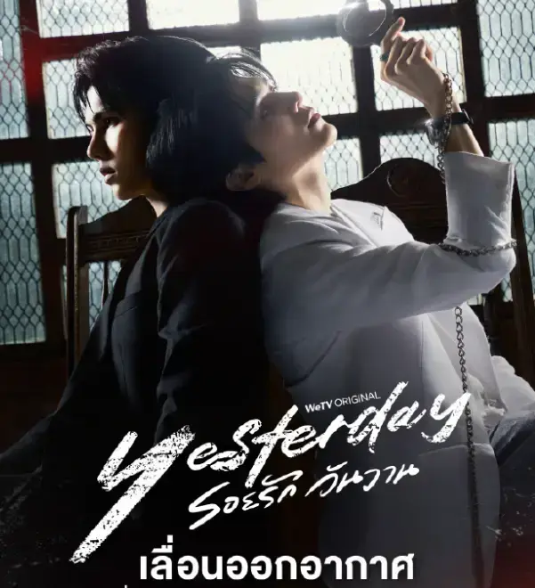 《昨天Yesterday》 ｜ 泰剧 ｜ 1080P高清 ｜ 无删减全集 ｜ 双男主情感