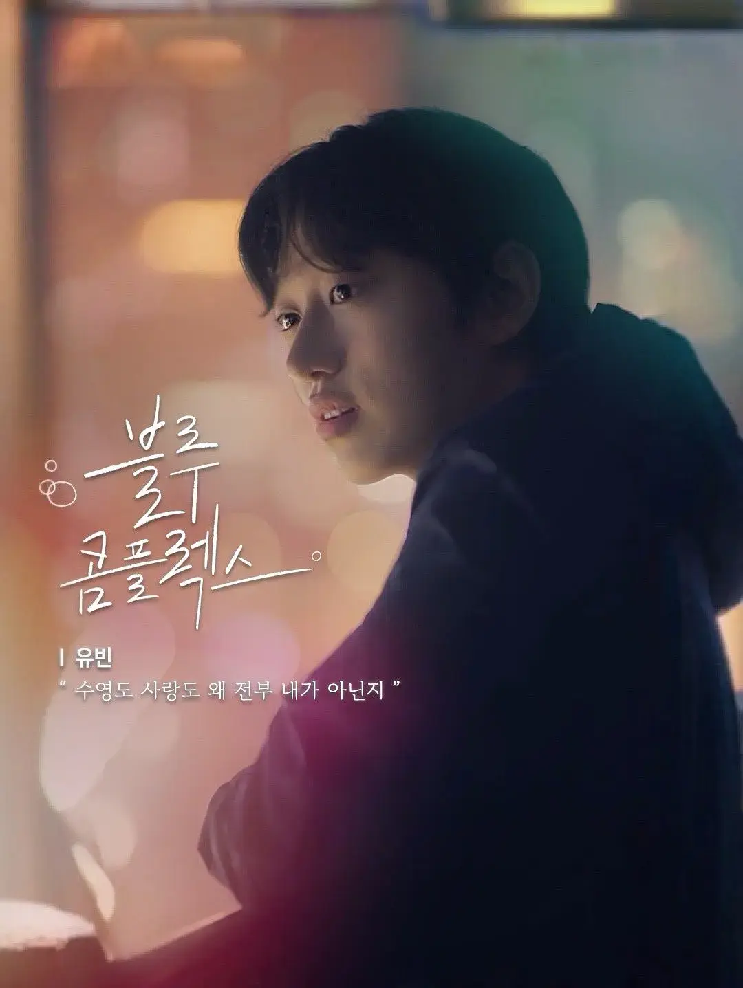 《蓝色情结》 / 40集全高清 / 韩剧短剧无删减 / 大结局 / 网盘资源在线观看